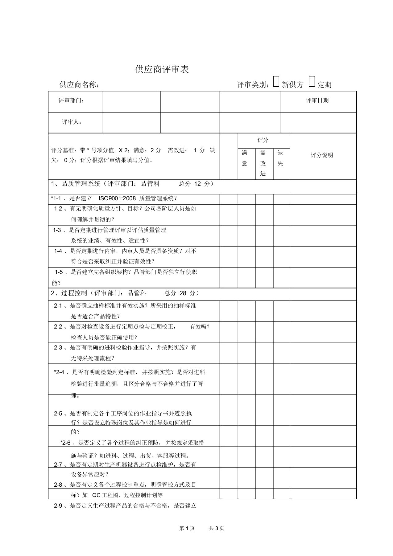 供应商评审表