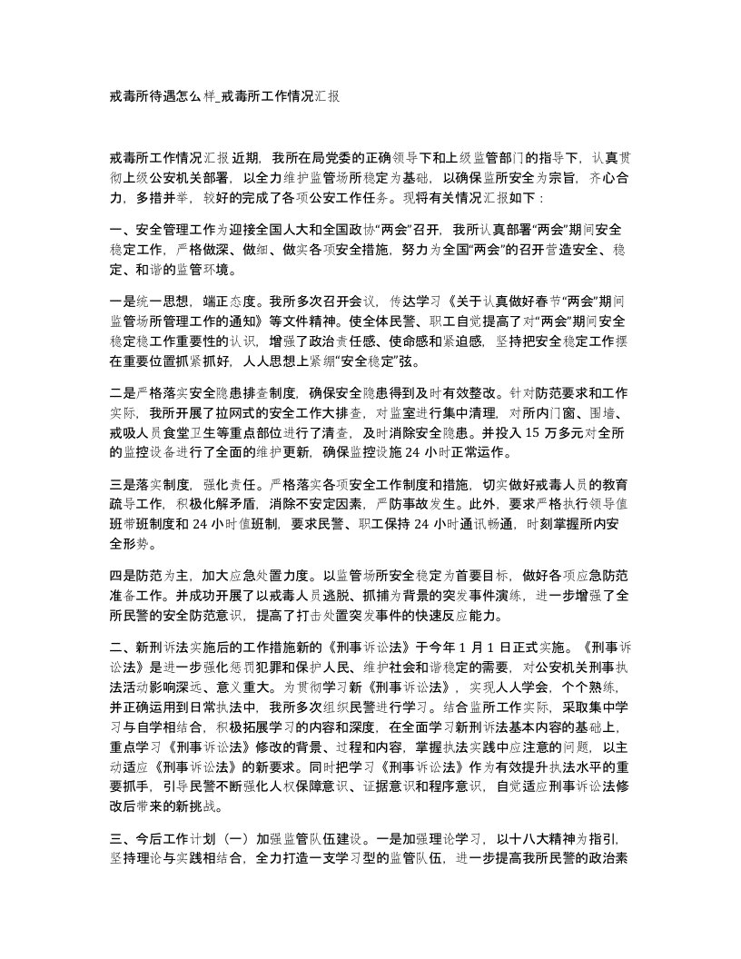 戒毒所待遇怎么样戒毒所工作情况汇报