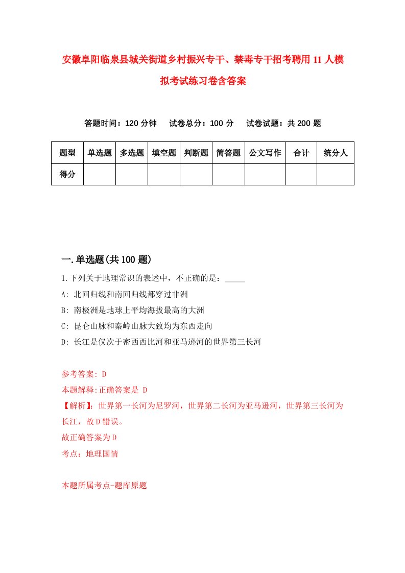 安徽阜阳临泉县城关街道乡村振兴专干禁毒专干招考聘用11人模拟考试练习卷含答案第1次