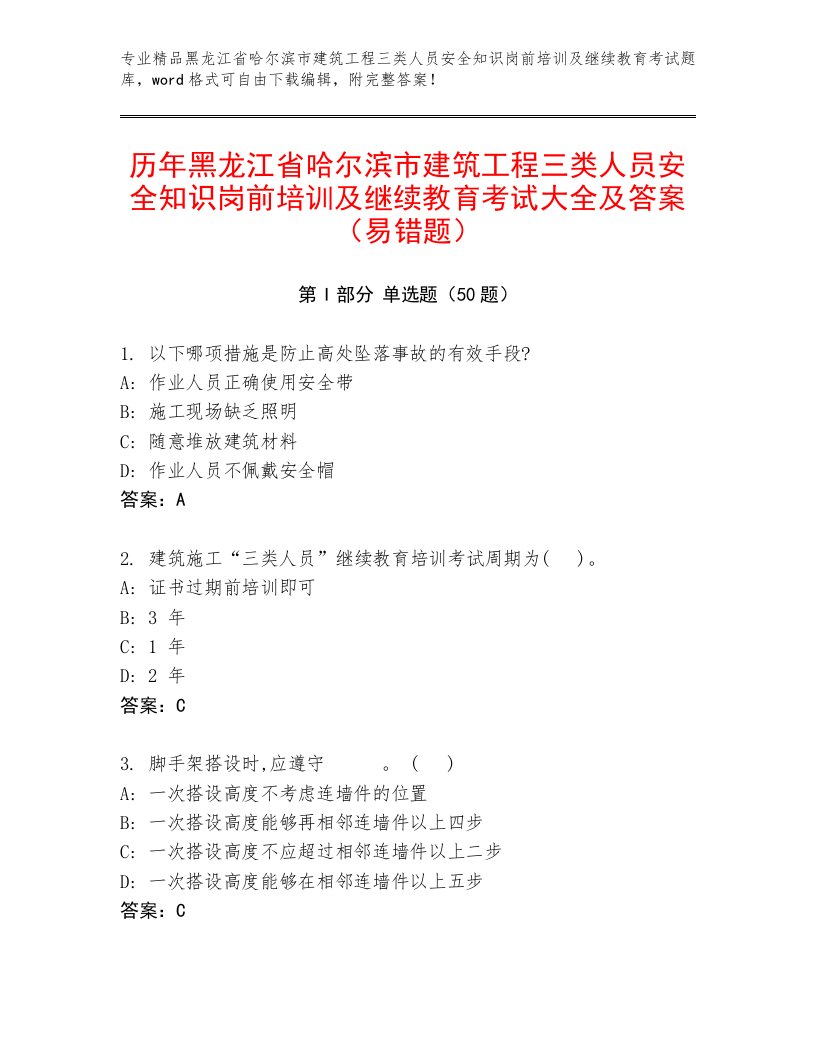 历年黑龙江省哈尔滨市建筑工程三类人员安全知识岗前培训及继续教育考试大全及答案（易错题）