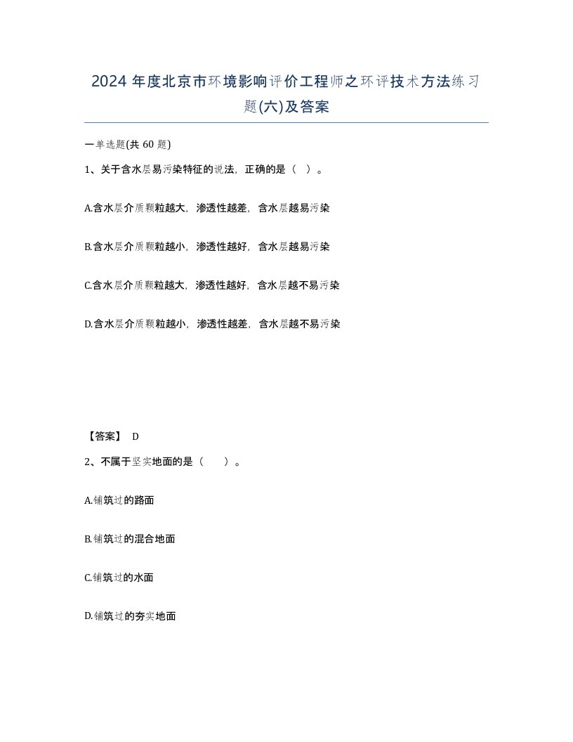 2024年度北京市环境影响评价工程师之环评技术方法练习题六及答案