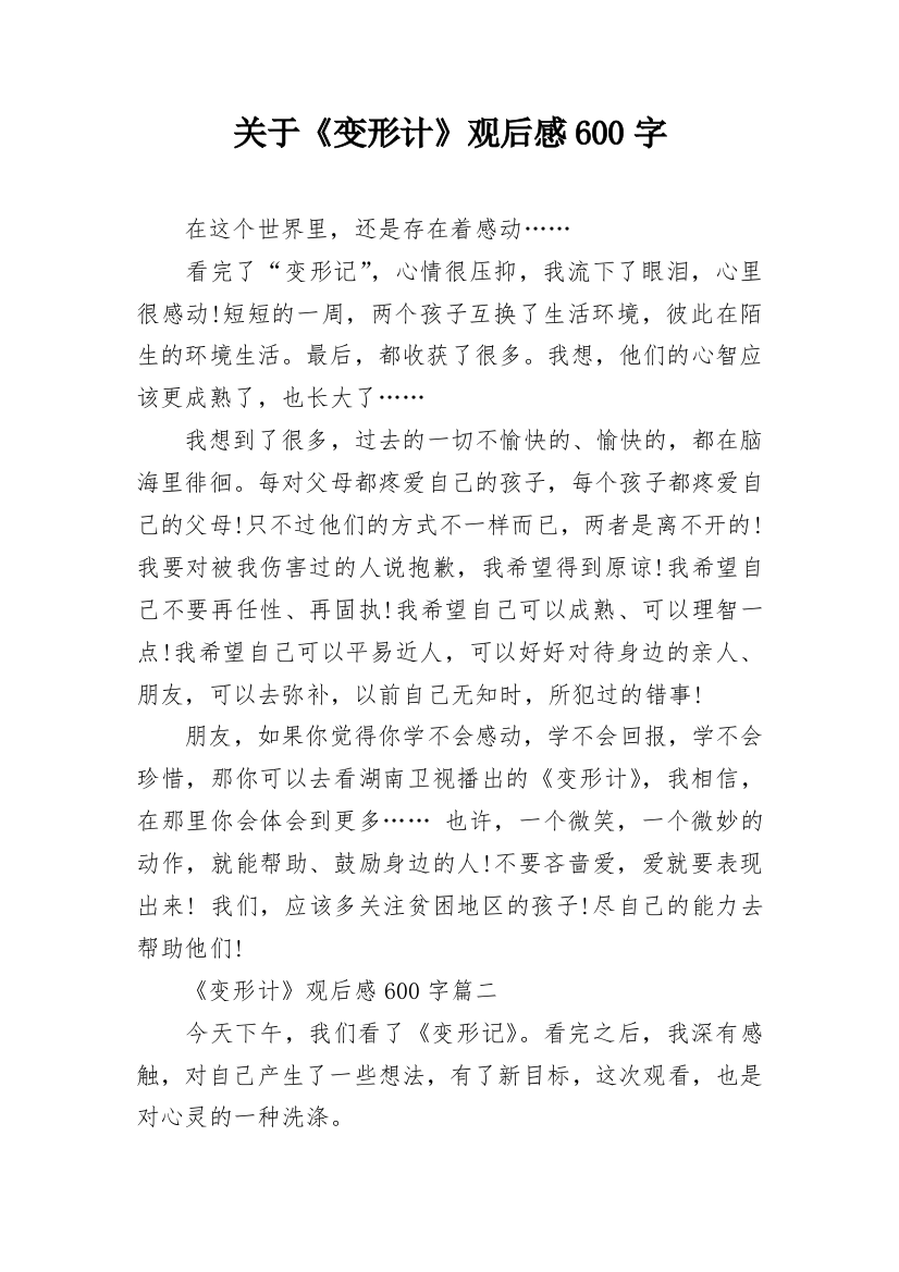 关于《变形计》观后感600字_1