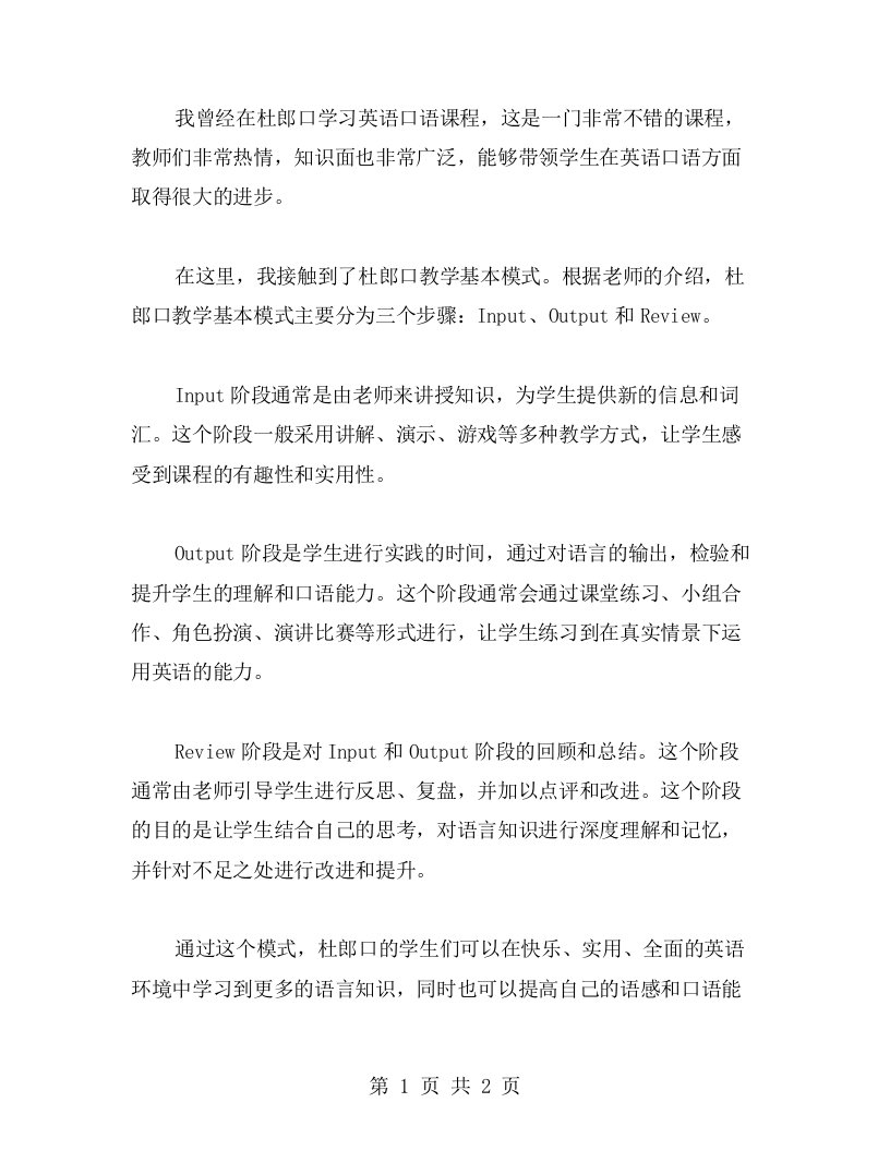 杜郎口教学基本模式学习心得分享