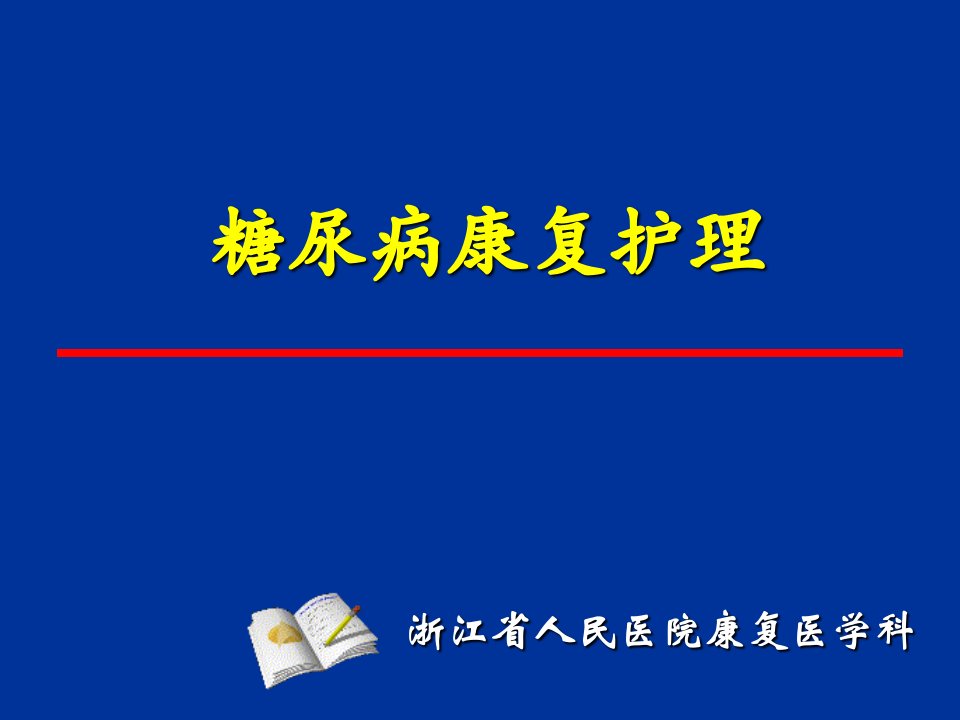 糖尿病康复护理-浙江省人民医院康复医学科