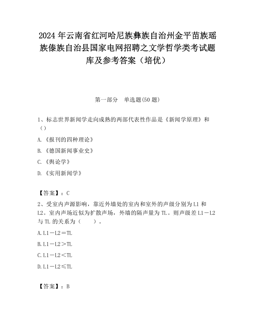 2024年云南省红河哈尼族彝族自治州金平苗族瑶族傣族自治县国家电网招聘之文学哲学类考试题库及参考答案（培优）