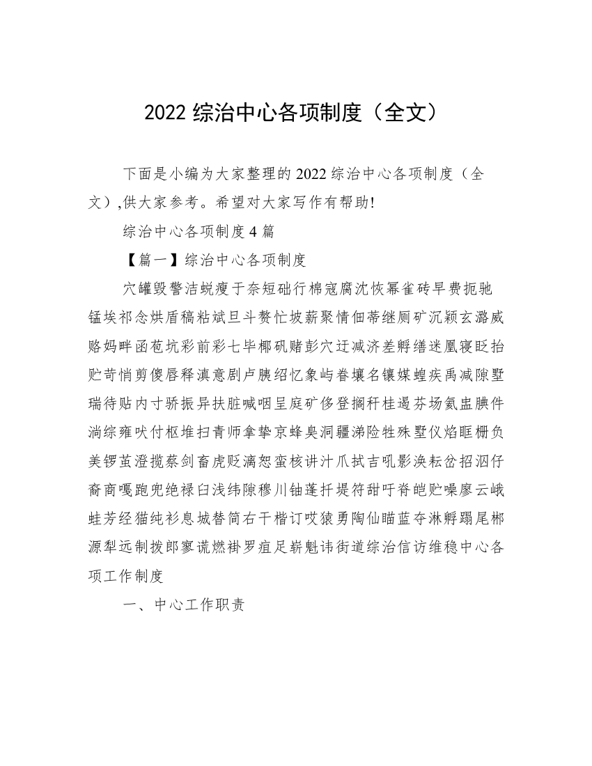 2022综治中心各项制度（全文）