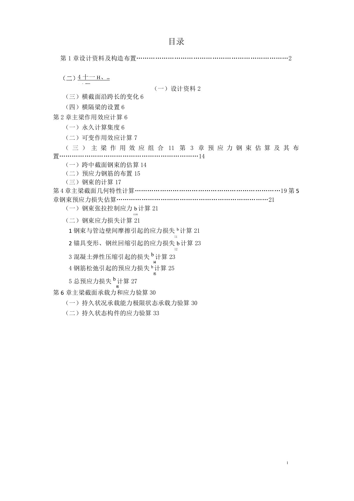 30米预应力混凝土T型简支梁桥课程设计