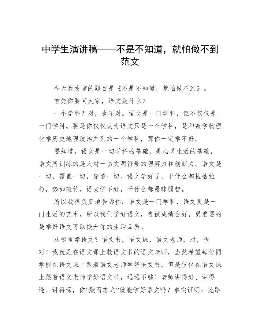 中学生演讲稿——不是不知道，就怕做不到范文