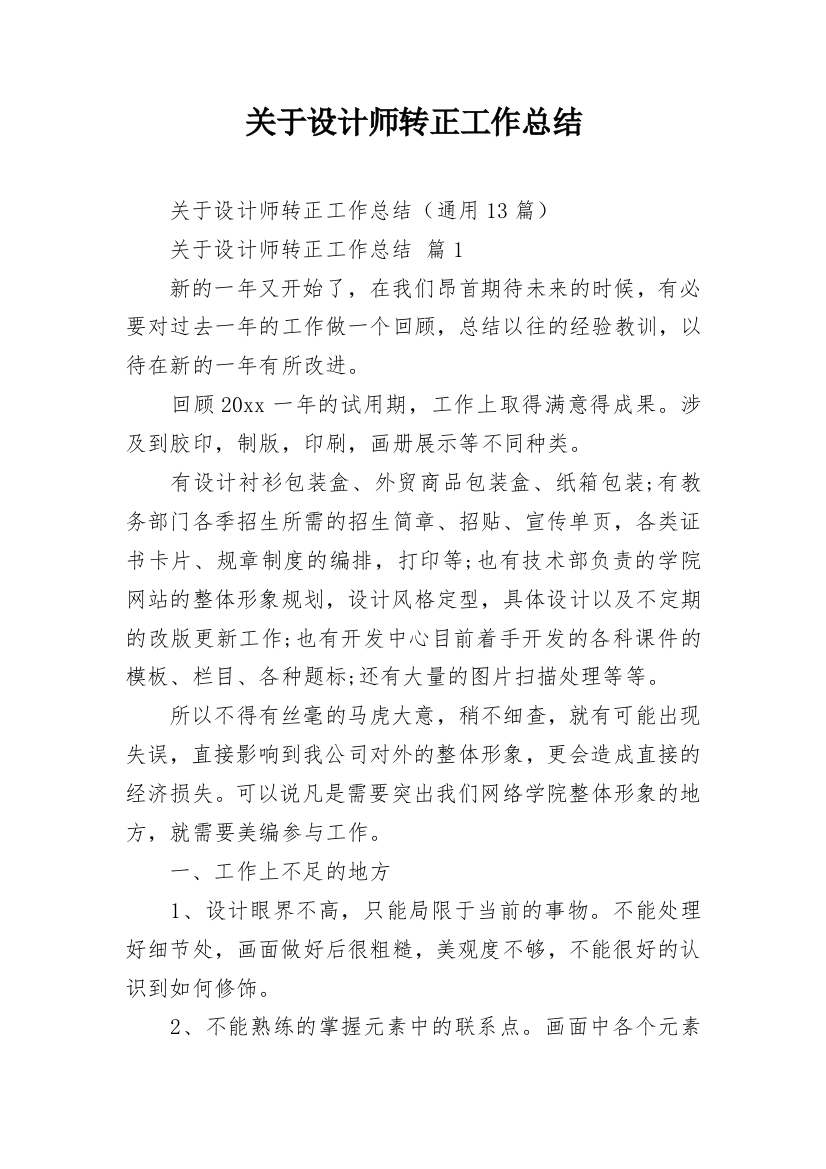 关于设计师转正工作总结