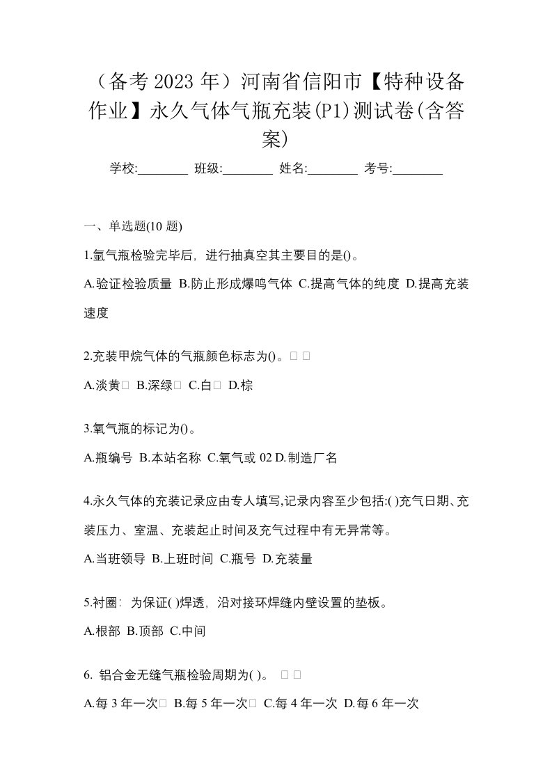 备考2023年河南省信阳市特种设备作业永久气体气瓶充装P1测试卷含答案