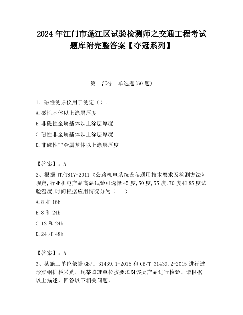 2024年江门市蓬江区试验检测师之交通工程考试题库附完整答案【夺冠系列】