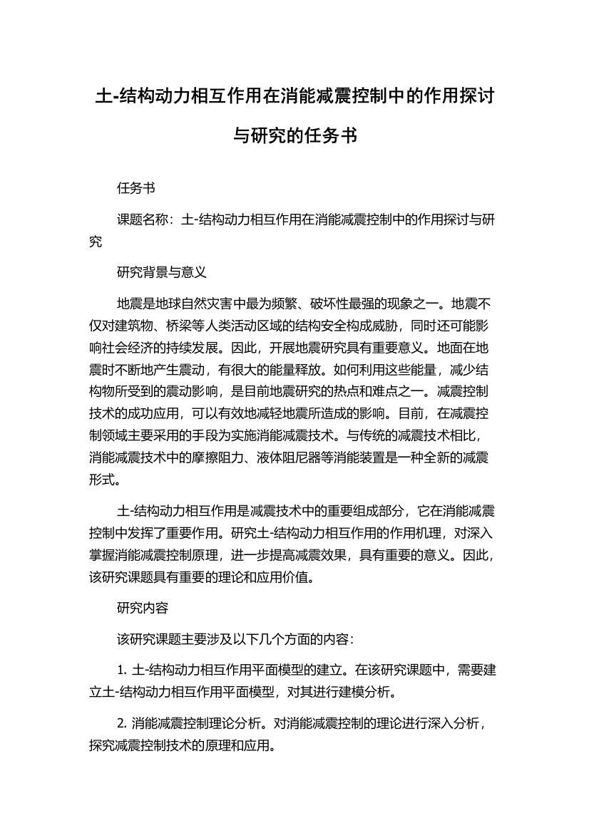 土-结构动力相互作用在消能减震控制中的作用探讨与研究的任务书