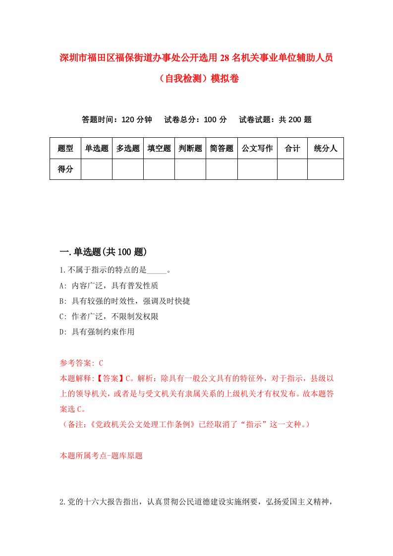 深圳市福田区福保街道办事处公开选用28名机关事业单位辅助人员自我检测模拟卷第0卷