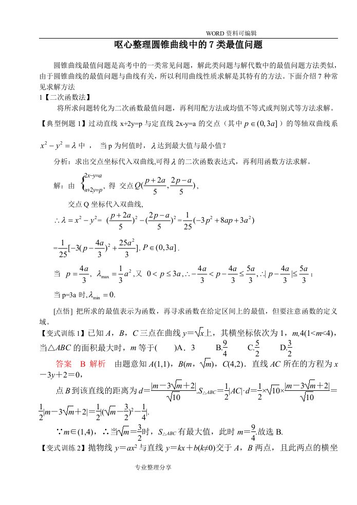 呕心整理圆锥曲线中的7类最值问题