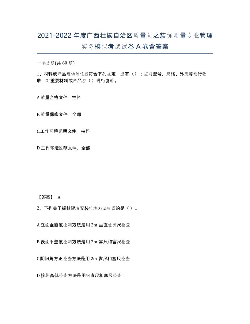 2021-2022年度广西壮族自治区质量员之装饰质量专业管理实务模拟考试试卷A卷含答案