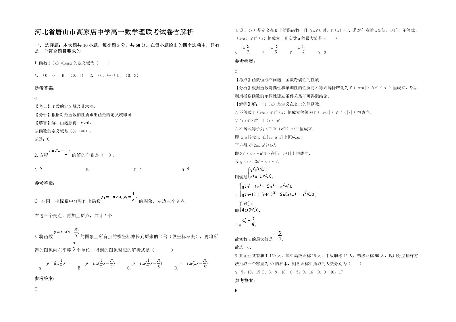 河北省唐山市高家店中学高一数学理联考试卷含解析