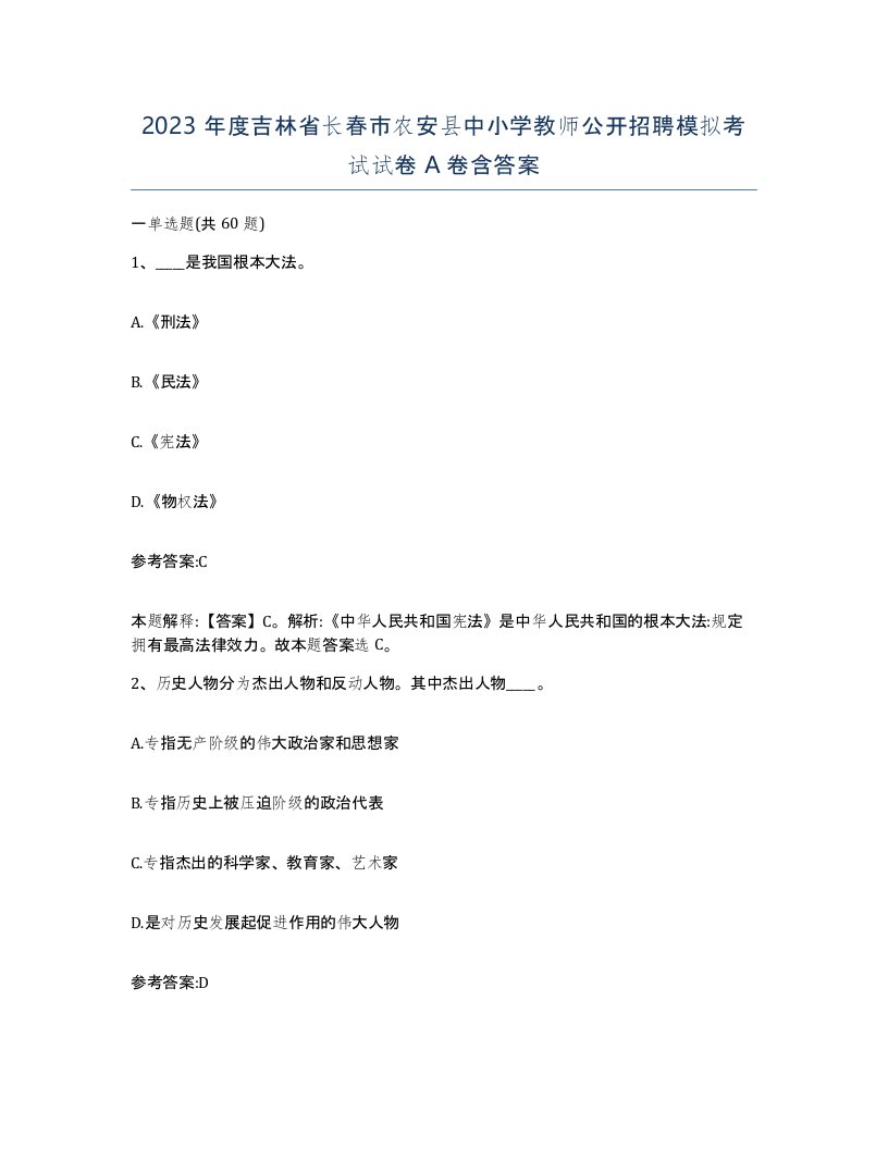 2023年度吉林省长春市农安县中小学教师公开招聘模拟考试试卷A卷含答案