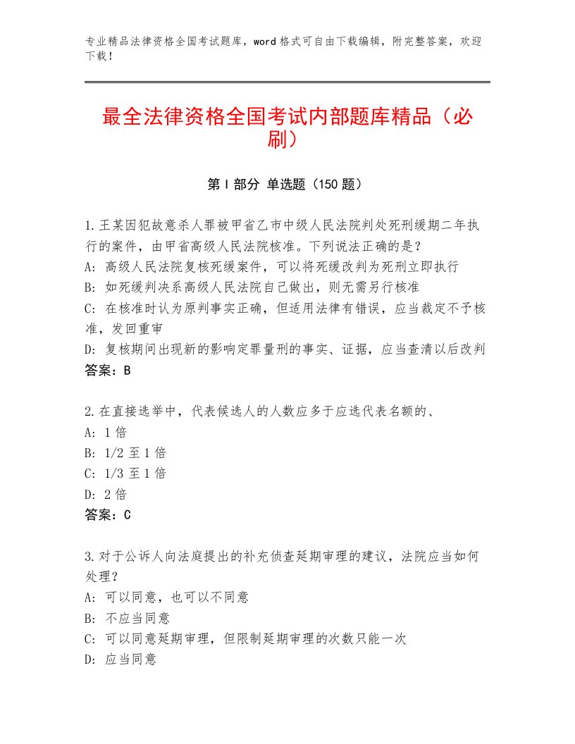 最新法律资格全国考试通关秘籍题库加解析答案