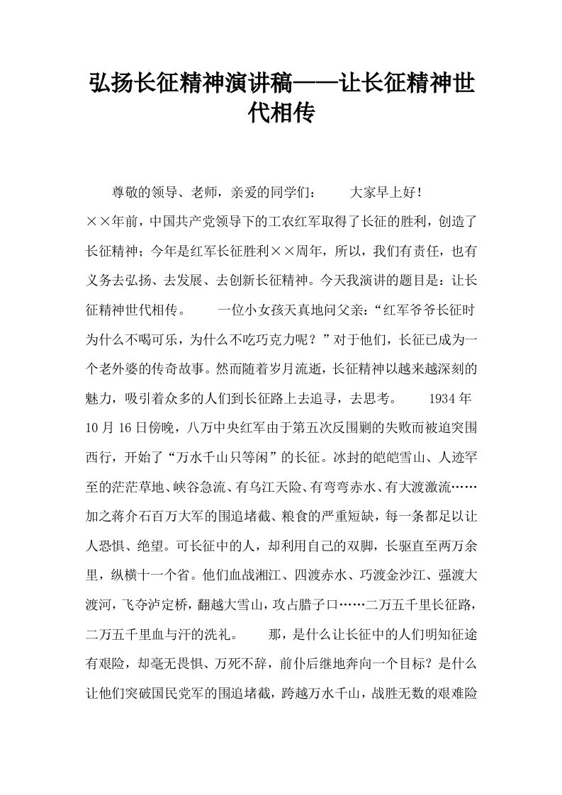 弘扬长征精神演讲稿——让长征精神世代相传