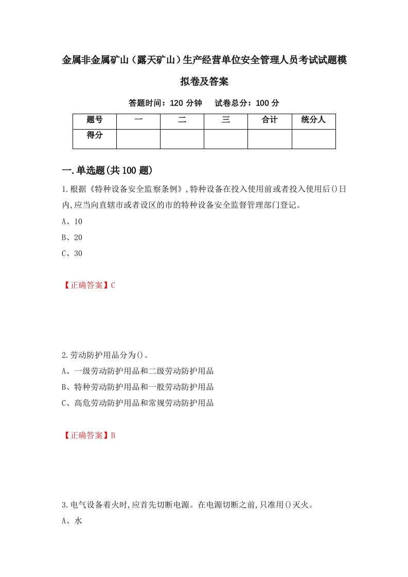 金属非金属矿山露天矿山生产经营单位安全管理人员考试试题模拟卷及答案第1套