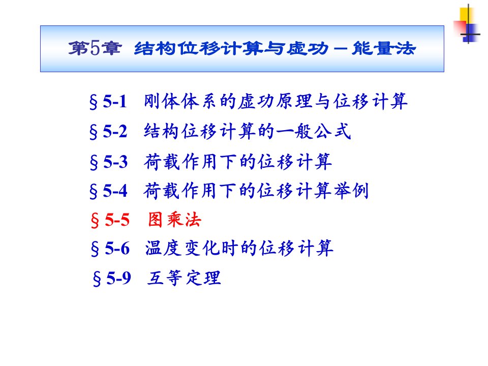 结构力学§5-5-图乘法