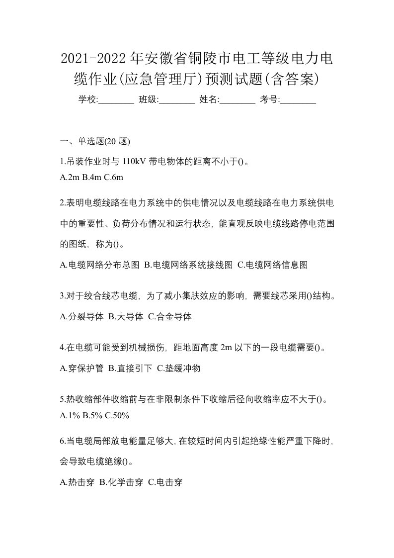 2021-2022年安徽省铜陵市电工等级电力电缆作业应急管理厅预测试题含答案