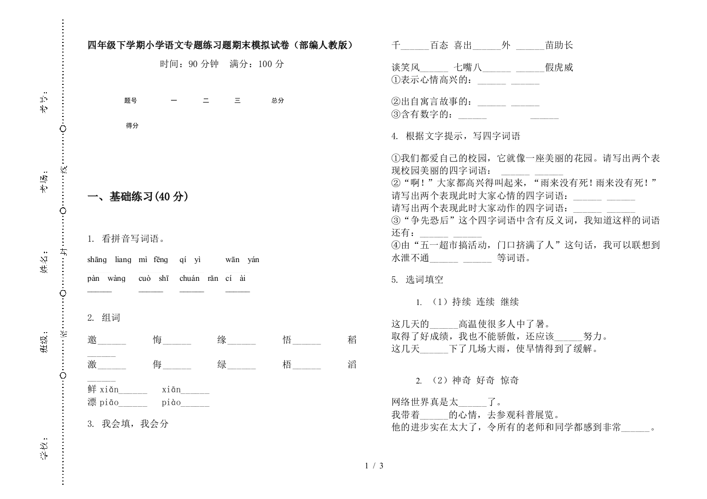 四年级下学期小学语文专题练习题期末模拟试卷(部编人教版)