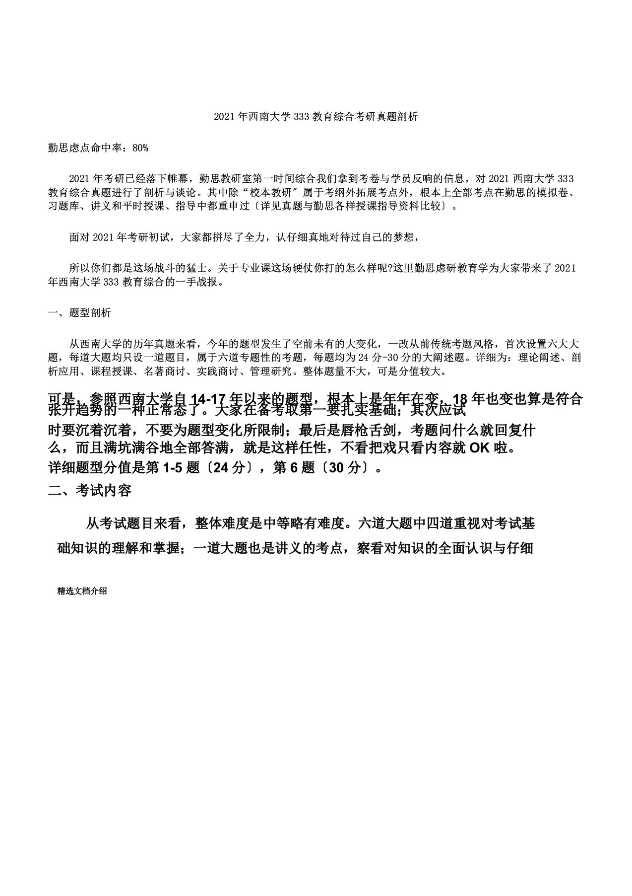 新版西南大学教育学考研(专硕)真题分析选篇609doc