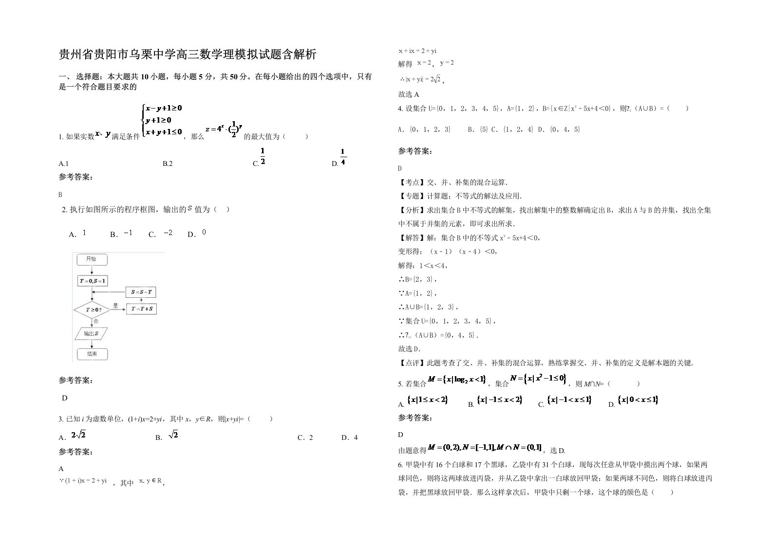 贵州省贵阳市乌栗中学高三数学理模拟试题含解析