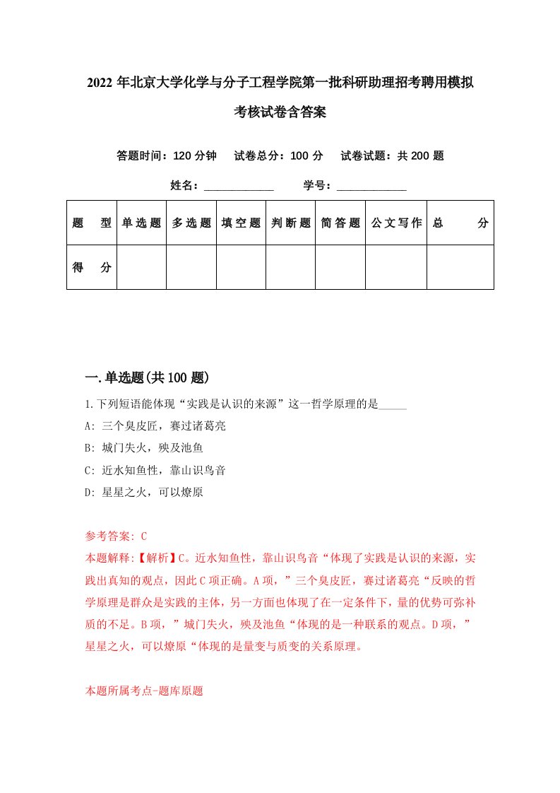 2022年北京大学化学与分子工程学院第一批科研助理招考聘用模拟考核试卷含答案7