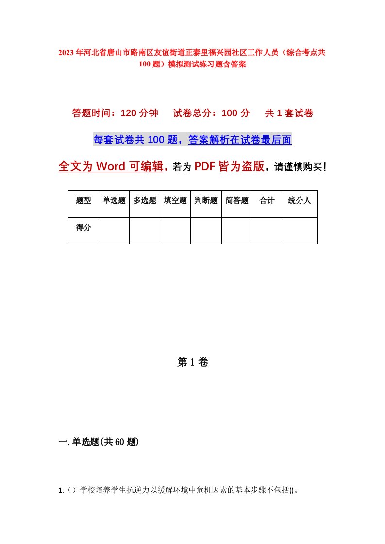 2023年河北省唐山市路南区友谊街道正泰里福兴园社区工作人员综合考点共100题模拟测试练习题含答案