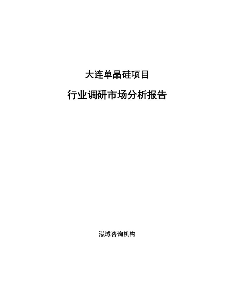 大连单晶硅项目行业调研市场分析报告