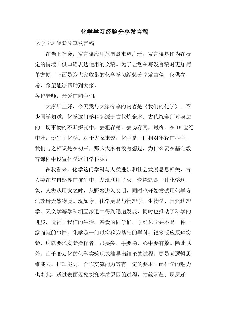 化学学习经验分享发言稿