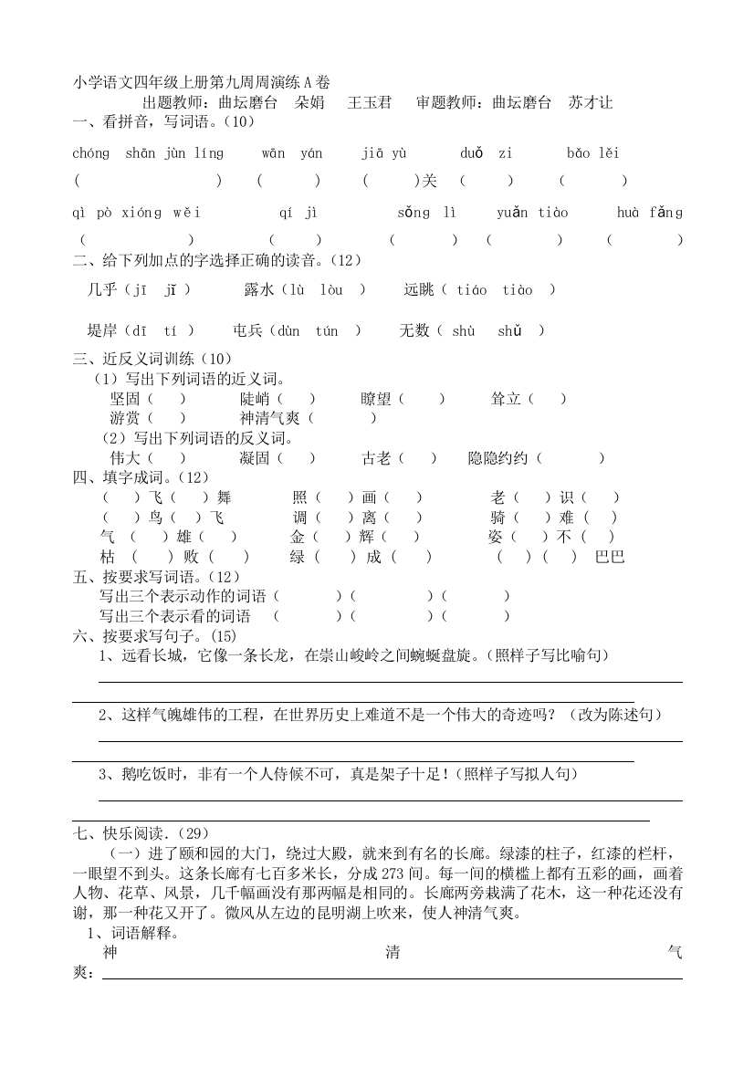 小学语文四年级上册第九周周练习训练A卷