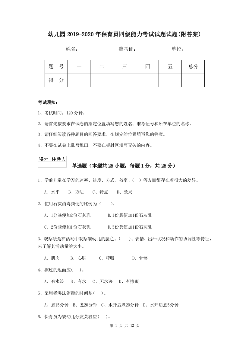 幼儿园2019-2020年保育员四级能力考试试题试题(附答案)