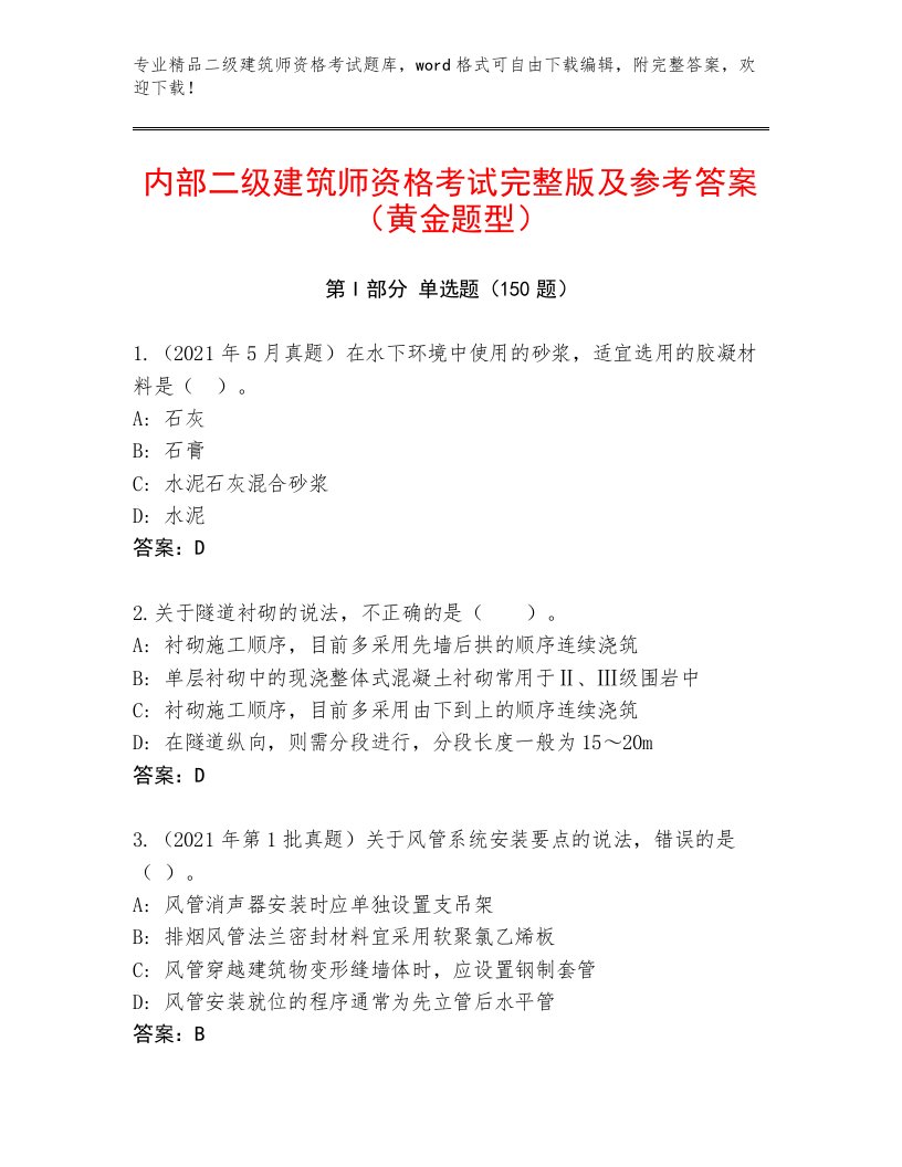 精品二级建筑师资格考试及答案免费