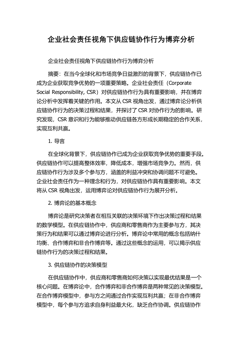 企业社会责任视角下供应链协作行为博弈分析