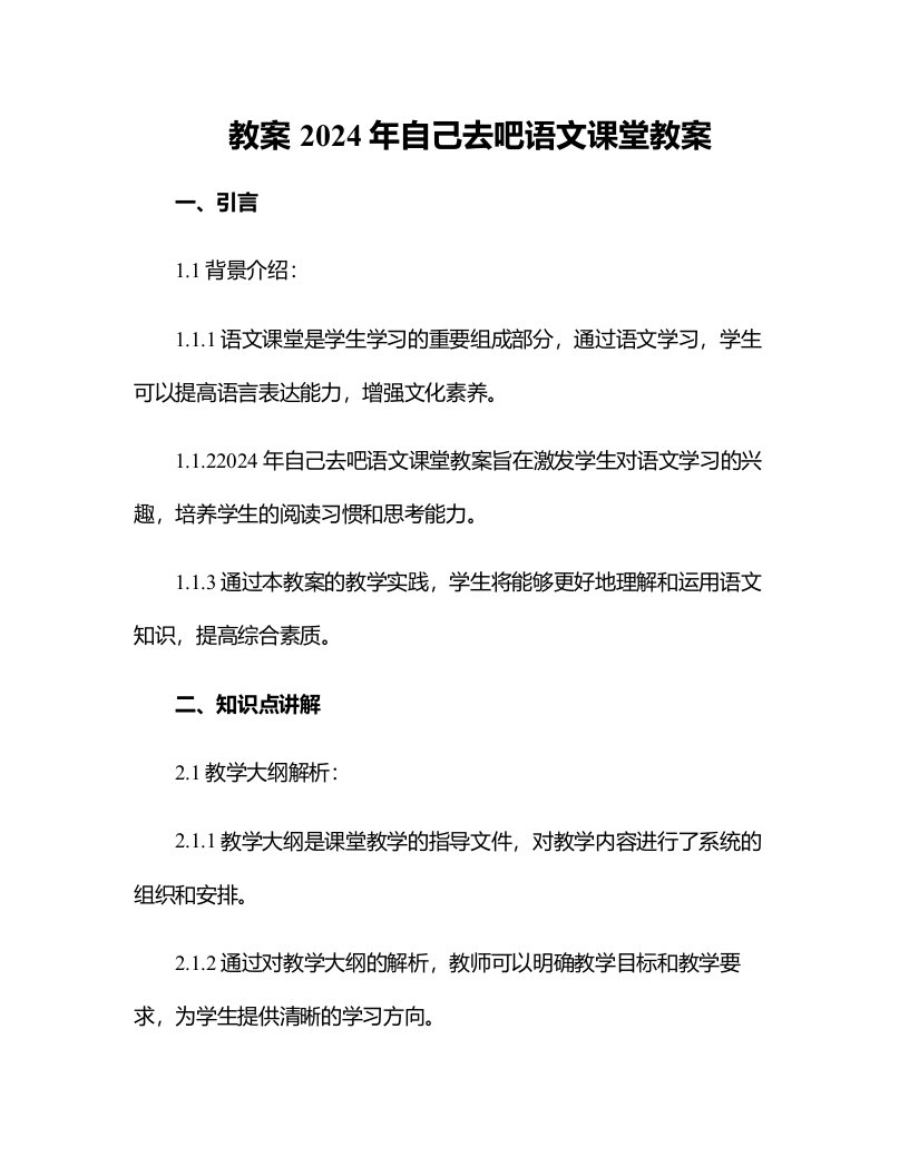 2024年自己去吧语文课堂教案