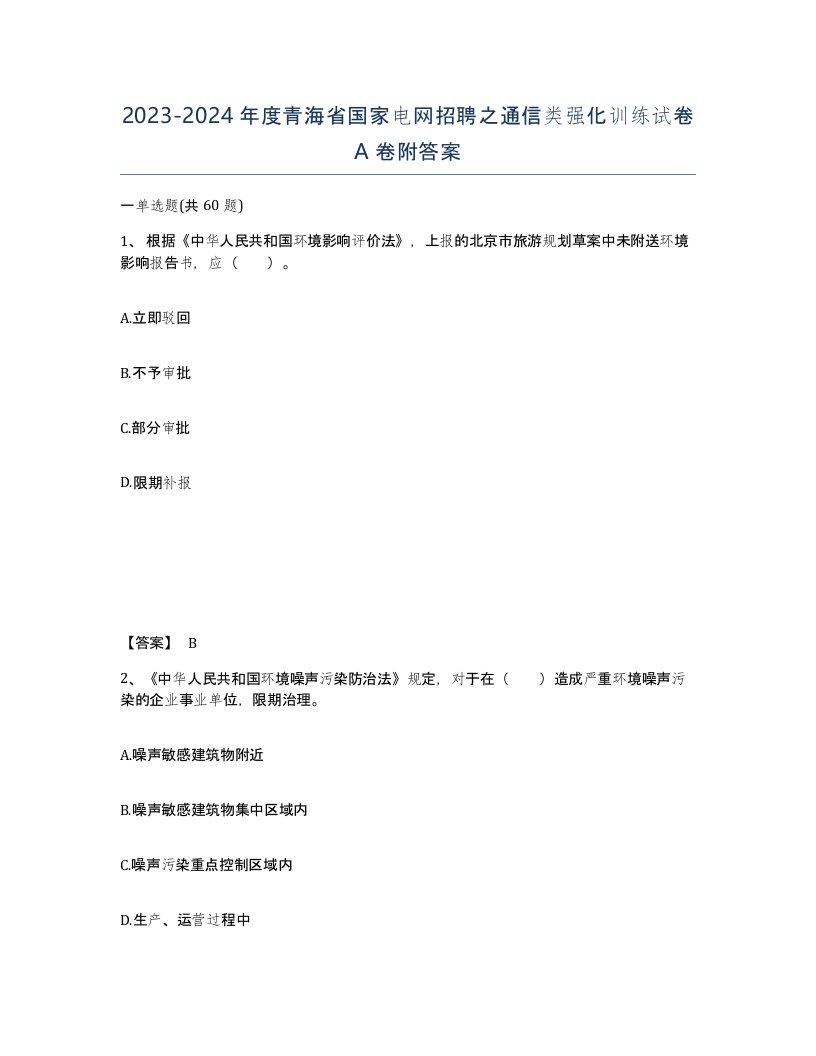 2023-2024年度青海省国家电网招聘之通信类强化训练试卷A卷附答案