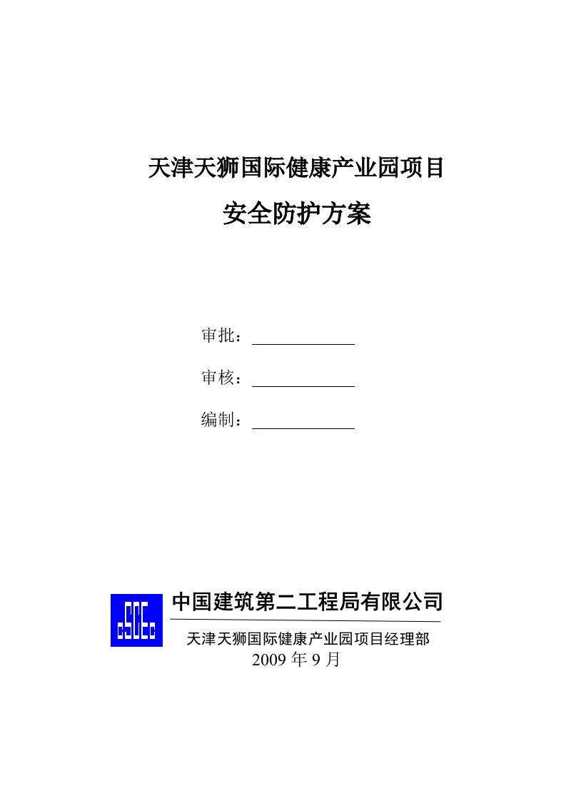 天狮国际健康产业园安全防护设施方案