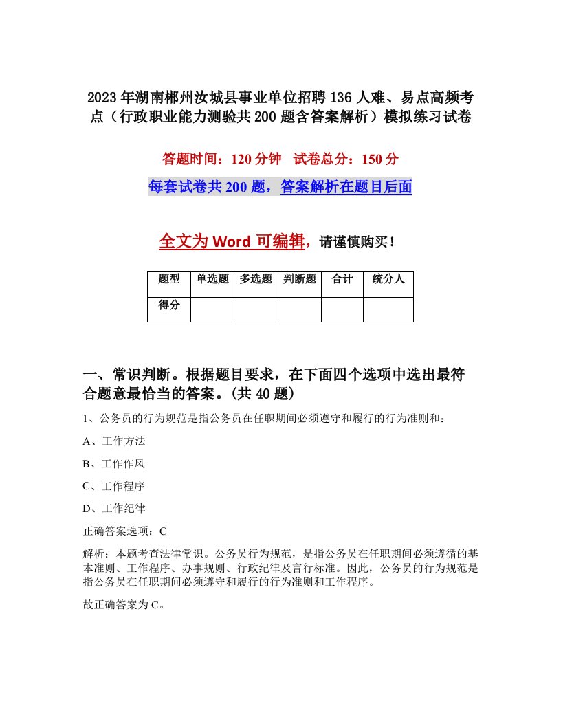 2023年湖南郴州汝城县事业单位招聘136人难易点高频考点行政职业能力测验共200题含答案解析模拟练习试卷