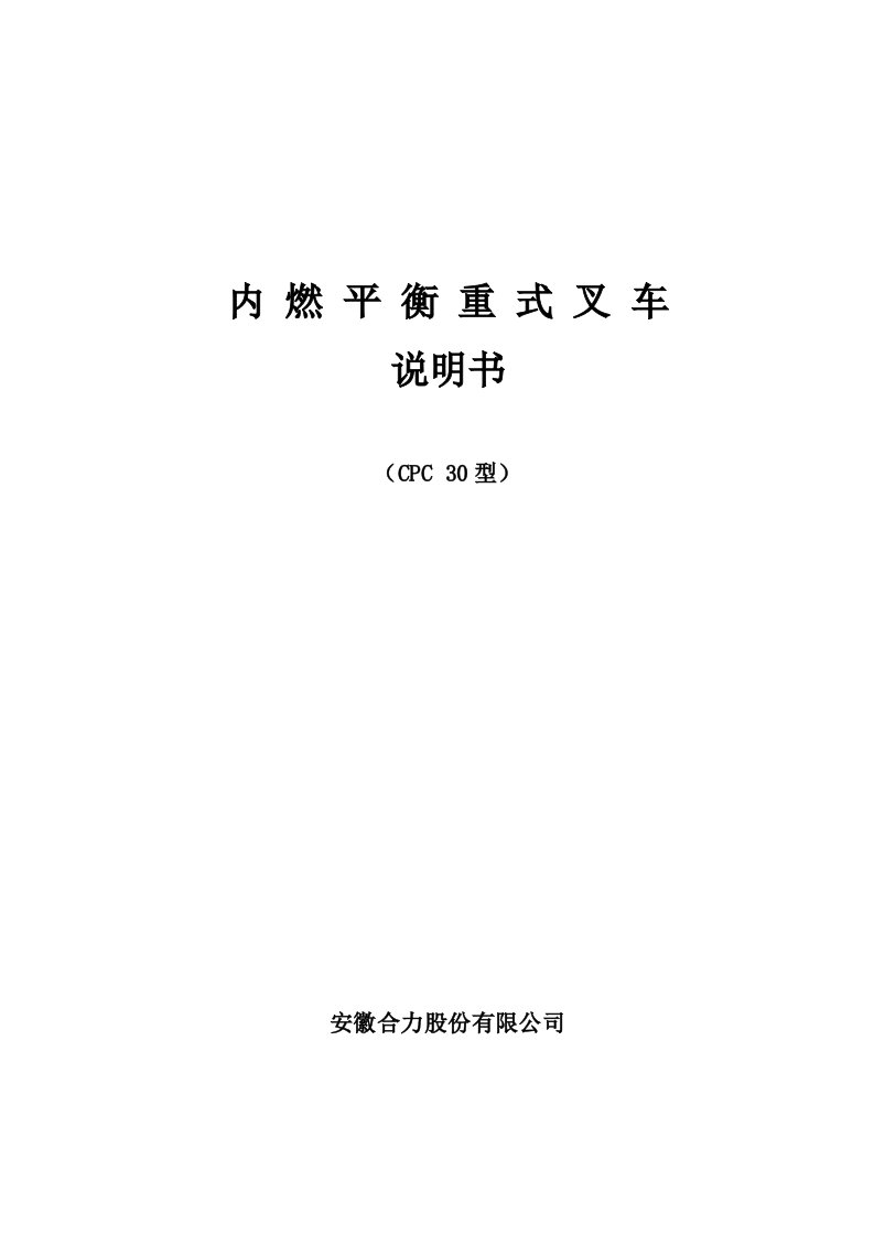 CPCD30内燃叉车平衡重式叉车说明书模板