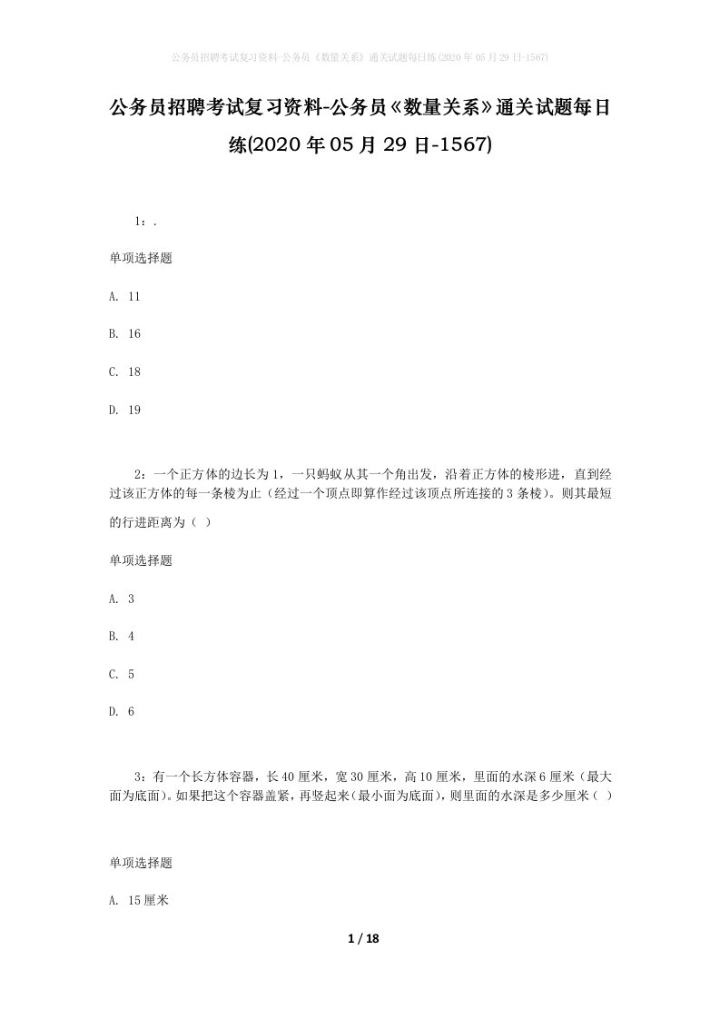 公务员招聘考试复习资料-公务员数量关系通关试题每日练2020年05月29日-1567