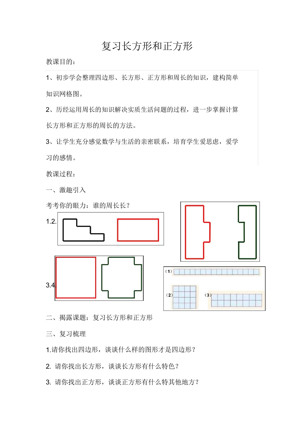 人教版小学数学三年级上册《7长方形和正方形长方形和正方形的周长》赛课教案2