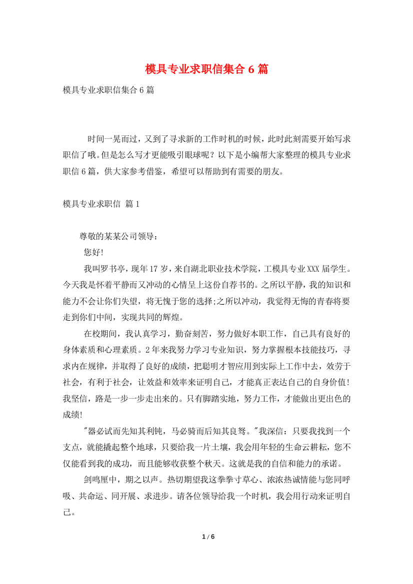 模具专业求职信集合6篇