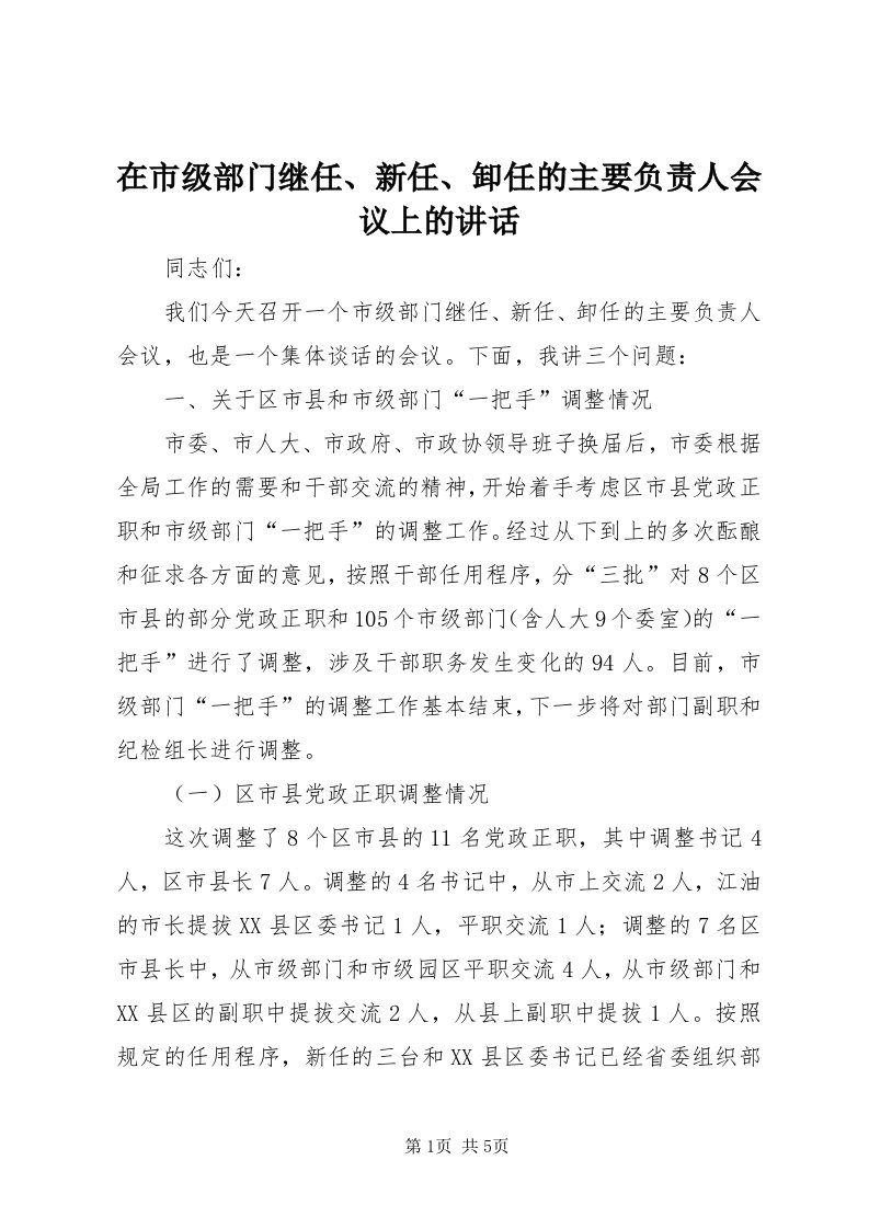 7在市级部门继任、新任、卸任的主要负责人会议上的致辞