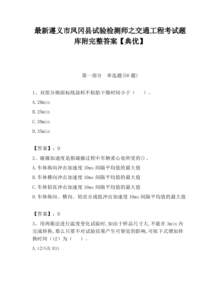 最新遵义市凤冈县试验检测师之交通工程考试题库附完整答案【典优】