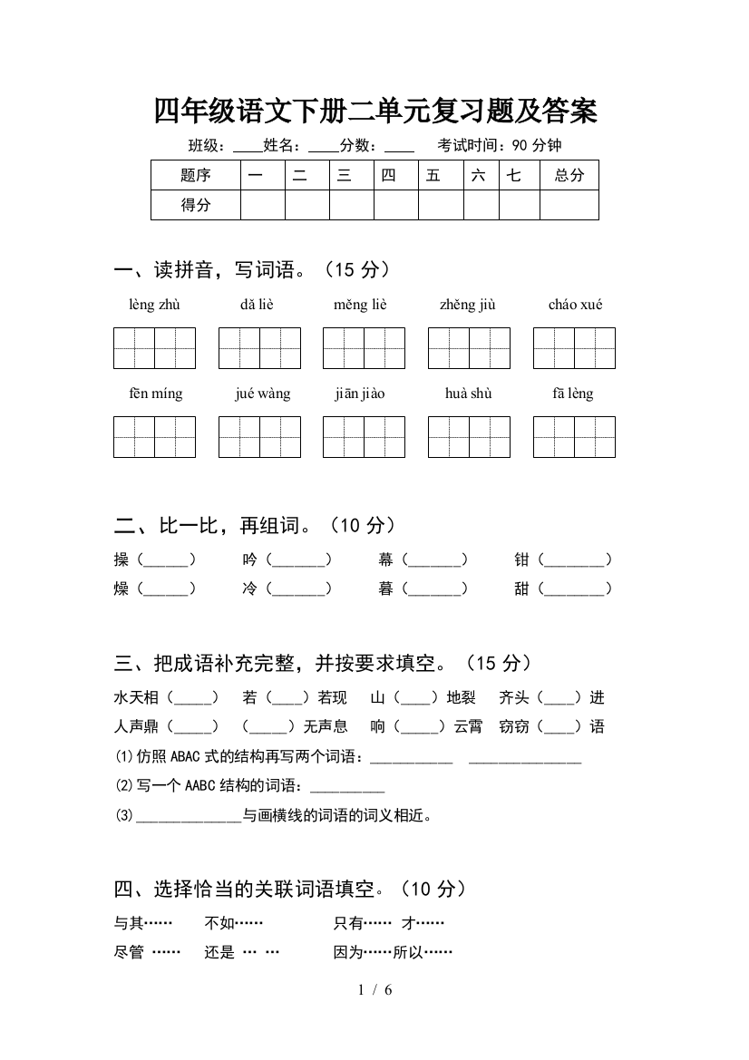 四年级语文下册二单元复习题及答案