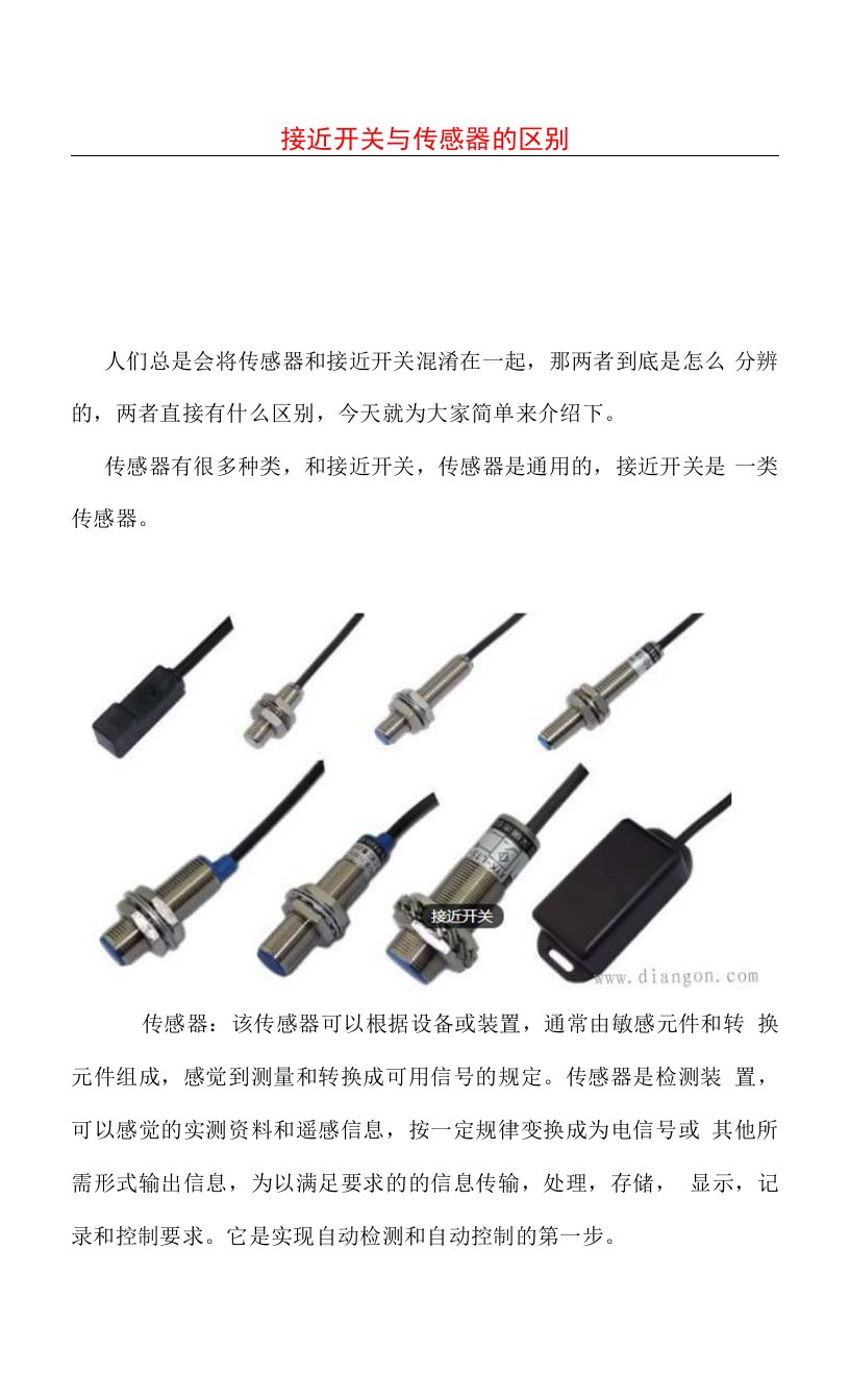 接近开关与传感器的区别