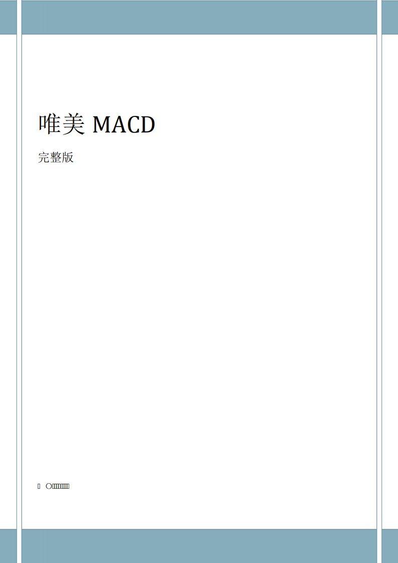 唯美MACD汇编